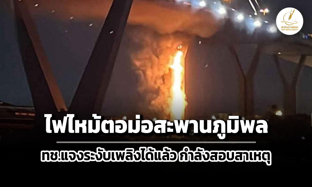 ไฟไหม้ตอม่อ-สะพานภูมิพล-2-ทช.ระงับเพลิงแล้ว-รอสอบสาเหตุ