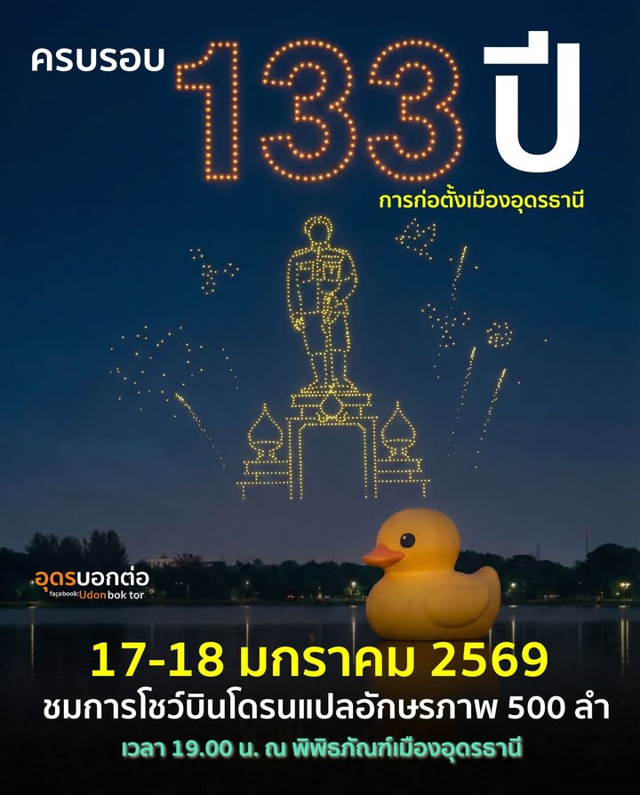 -17-18-มกราคม-2569-มาร่วมเฉลิมฉลองครบรอบการก่อตั้งเมืองอุดร