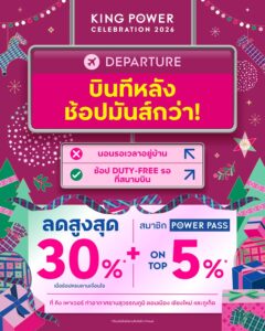 ️-บินทีหลัง-แต่ได้ช้อปมันส์กว่า