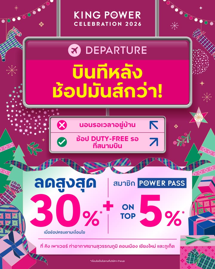 ️-บินทีหลัง-แต่ได้ช้อปมันส์กว่า