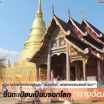 (15/01/69)-รัฐบาลไทย-ไฟเขียว-ให้เสนอ-“เชียงใหม่-นครหลวงของล้
