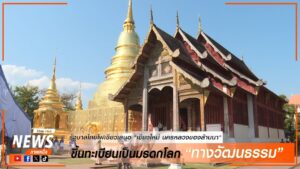 (15/01/69)-รัฐบาลไทย-ไฟเขียว-ให้เสนอ-“เชียงใหม่-นครหลวงของล้