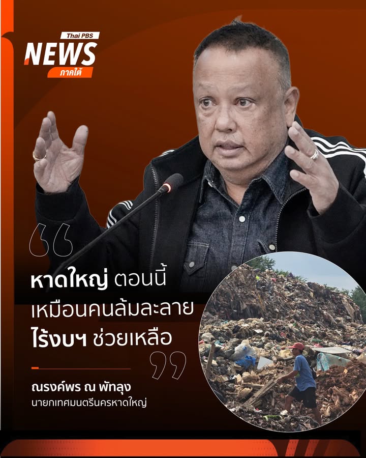 “ตอนนี้เทศบาลนครหาดใหญ่-เหมือนล้มละลาย-ทรัพย์สินเสียหาย-ทั้ง