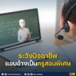 วันครูปีนี้-โปรดระวัง-มิจฉาชีพแอบอ้างเป็นครูสอนพิเศษ️.-