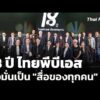 18 ปี ไทยพีบีเอส มุ่งมั่นเป็น “สื่อของทุกคน”  16 ม.ค. 69