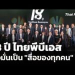 18 ปี ไทยพีบีเอส มุ่งมั่นเป็น “สื่อของทุกคน”  16 ม.ค. 69