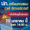ปภ.-เตรียมทดสอบระบบแจ้งเตือนภัย-cell-broadcast-ระดับประเทศ