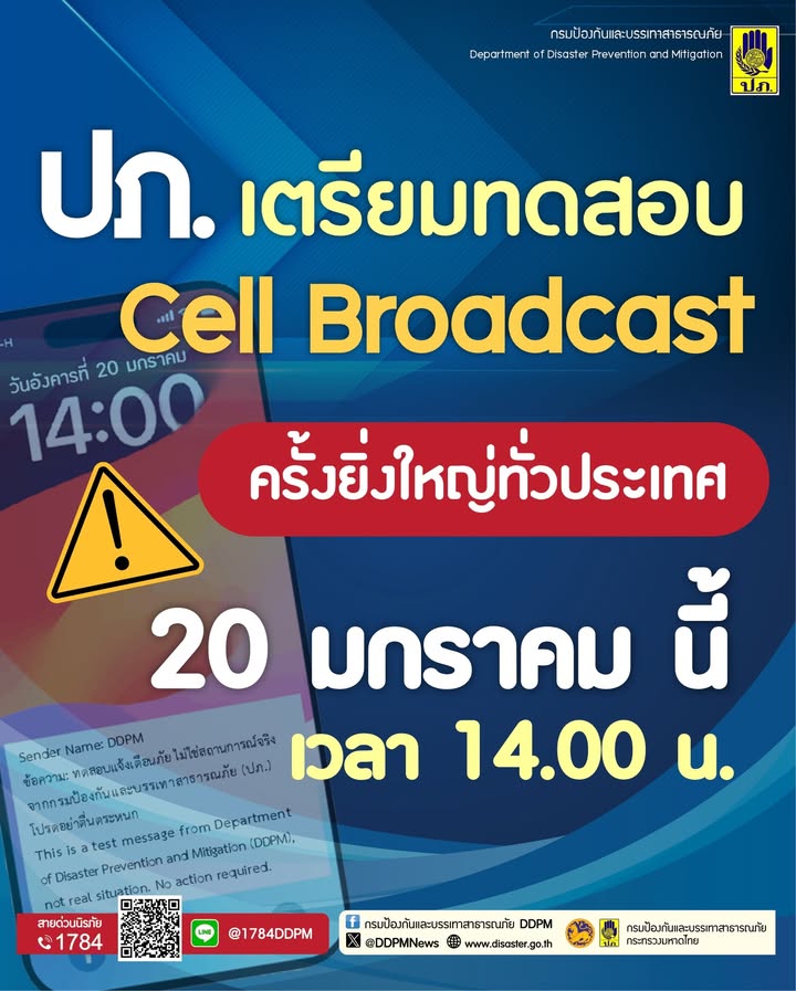 ปภ.-เตรียมทดสอบระบบแจ้งเตือนภัย-cell-broadcast-ระดับประเทศ