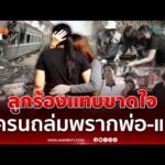 ด่วน ลูกร้องแทบขาดใจ สูญเสียทั้งพ่อ และแม่ เหตุเครนถล่มทับรถไฟ 