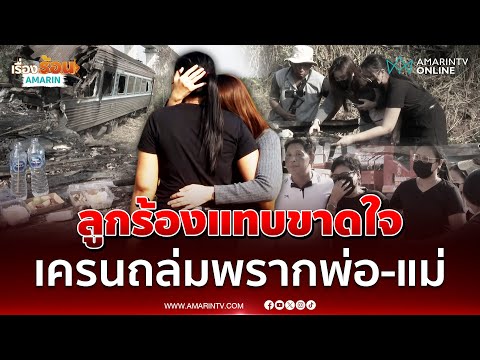 ด่วน ลูกร้องแทบขาดใจ สูญเสียทั้งพ่อ และแม่ เหตุเครนถล่มทับรถไฟ 