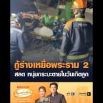 กู้ร่างเหยื่อพระราม 2 สลด หนุ่มกระบะเสียชีวิตในวันเกิดลูก อัพเดทข่าว