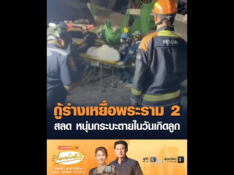 กู้ร่างเหยื่อพระราม 2 สลด หนุ่มกระบะเสียชีวิตในวันเกิดลูก อัพเดทข่าว