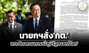 นายกฯสั่งกต.เกาะติดภูมิรัฐศาสตร์โลก-หลังมหาอำนาจจับผู้นำเวเนซุเอลา-หวังยึดกรีนแลนด์