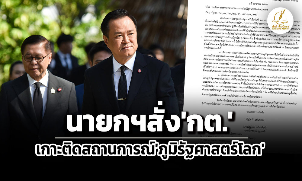 นายกฯสั่งกต.เกาะติดภูมิรัฐศาสตร์โลก-หลังมหาอำนาจจับผู้นำเวเนซุเอลา-หวังยึดกรีนแลนด์