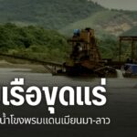 (14/1/69)-…ปัญหาสารพิษในแม่น้ำโขงยังน่ากังวล-โดยเฉพาะแม่น้