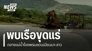(14/1/69)-…ปัญหาสารพิษในแม่น้ำโขงยังน่ากังวล-โดยเฉพาะแม่น้