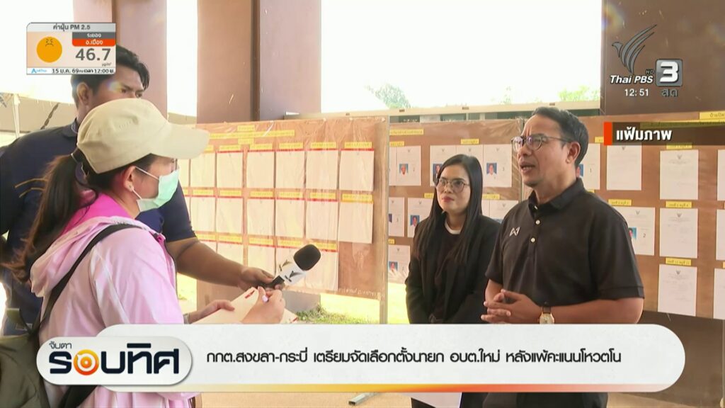 กกตสงขลา-กระบี่-เตรียมจัดเลือกตั้งนายก-อบต.ใหม่-หลังแพ้คะแน