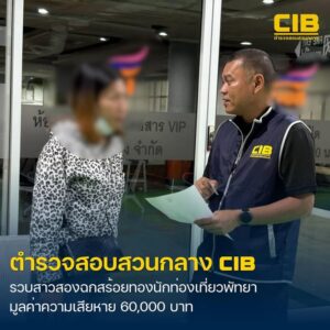 รวบสาวสองฉกสร้อยทองนักท่องเที่ยวพัทยา-มูลค่าความเสียหาย-60,0