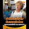 กำไรหลักล้านปันผลหลักร้อย ครูขอนแก่นฮือไล่ ปธ.สหกรณ์ฯ อัพเดทข่าว