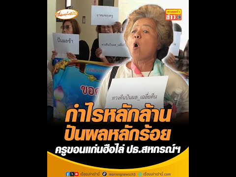 กำไรหลักล้านปันผลหลักร้อย ครูขอนแก่นฮือไล่ ปธ.สหกรณ์ฯ อัพเดทข่าว