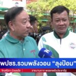 -live-พปชร.วอน-ลุงป้อม-คัมแบ็คหัวหน้าพรรค-|-สดสด-|-16-01-69-|-ข่าวช่อง-8