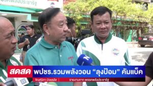 -live-พปชร.วอน-ลุงป้อม-คัมแบ็คหัวหน้าพรรค-|-สดสด-|-16-01-69-|-ข่าวช่อง-8