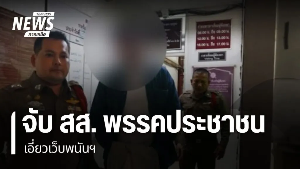 จับ-สส.พรรคประชาชน-เอี่ยวเว็บพนันฯ-สส-พรรคประชาชน-เว็บพนั