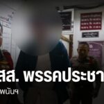 จับ-สส.พรรคประชาชน-เอี่ยวเว็บพนันฯ-สส-พรรคประชาชน-เว็บพนั