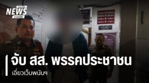 จับ-สส.พรรคประชาชน-เอี่ยวเว็บพนันฯ-สส-พรรคประชาชน-เว็บพนั