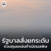รัฐบาลสั่งยกระดับควบคุมแหล่งกำเนิดมลพิษ-งดเผา-ขยายเวลา-work-|-2026-01-15-13:27:00