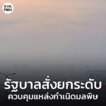 รัฐบาลสั่งยกระดับควบคุมแหล่งกำเนิดมลพิษ-งดเผา-ขยายเวลา-work-|-2026-01-15-13:27:00