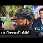 “บิ๊กเล็ก” ลงตรวจสระแก้ว จับตาปะทะรอบ 3 | ข่าววันศุกร์ | สำนักข่าววันนิวส์