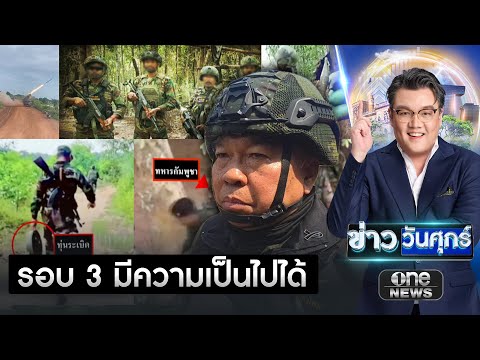 “บิ๊กเล็ก” ลงตรวจสระแก้ว จับตาปะทะรอบ 3 | ข่าววันศุกร์ | สำนักข่าววันนิวส์