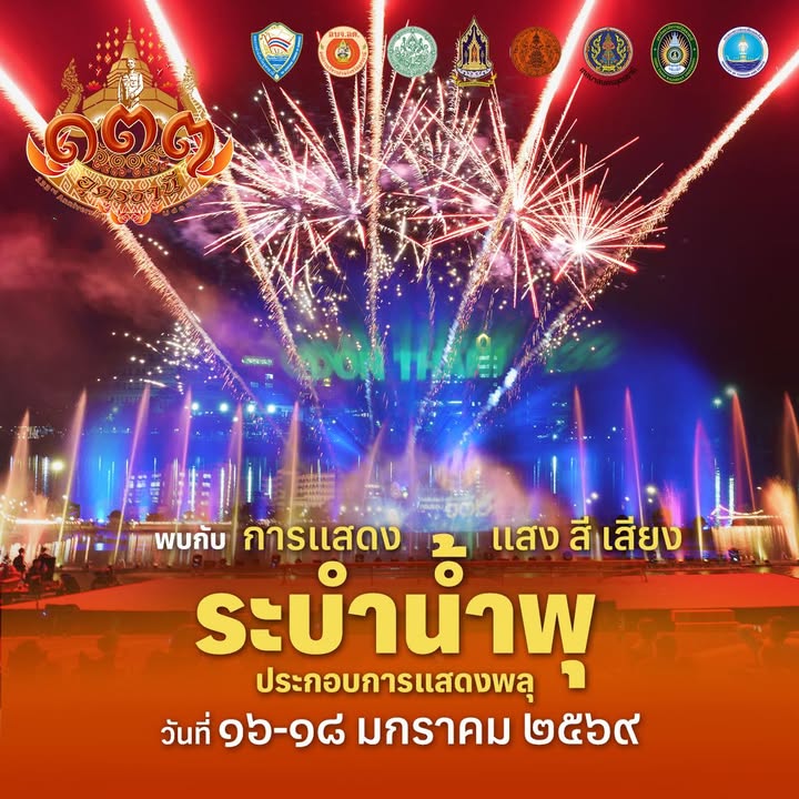 -133-ปี-อุดรธานี-16-มค.69-พ่อแม่พี่น้องชาวอุดรธานีที่รั
