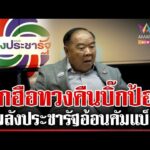 ด่วน พปชร.ระส่ำรวมตัวทวงคืนบิ๊กป้อม หนูลุยหาเสียงกองเชียร์ขออย่ากินเค้กส้ม  16/01/69