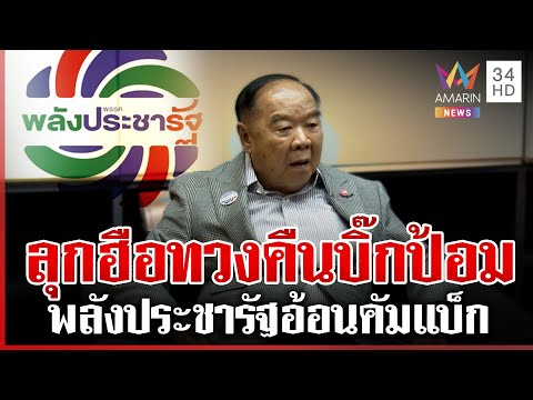 ด่วน พปชร.ระส่ำรวมตัวทวงคืนบิ๊กป้อม หนูลุยหาเสียงกองเชียร์ขออย่ากินเค้กส้ม  16/01/69