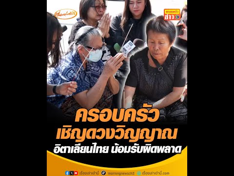 ครอบครัวเชิญดวงวิญญาณ อิตาเลียนไทย น้อมรับผิดพลาด อัพเดทข่าว