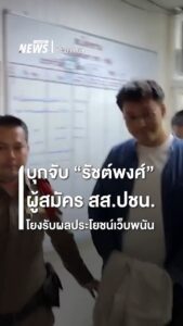 ตำรวจ-บกสอท3-และ-บกสอท.4-ร่วมกันจับกุม-นายรัชต์พงศ์-สร้อย