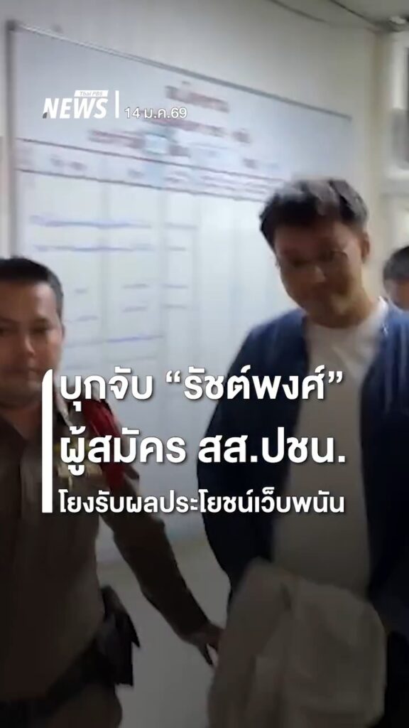 ตำรวจ-บกสอท3-และ-บกสอท.4-ร่วมกันจับกุม-นายรัชต์พงศ์-สร้อย
