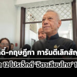 บวรศักดิ์-กฤษฎีกา-ยันเลิกสัญญาได้-–-เบรก-12-โปรเจ็กต์-อิตาเลียนไทย-ตรวจสอบ-15-วัน