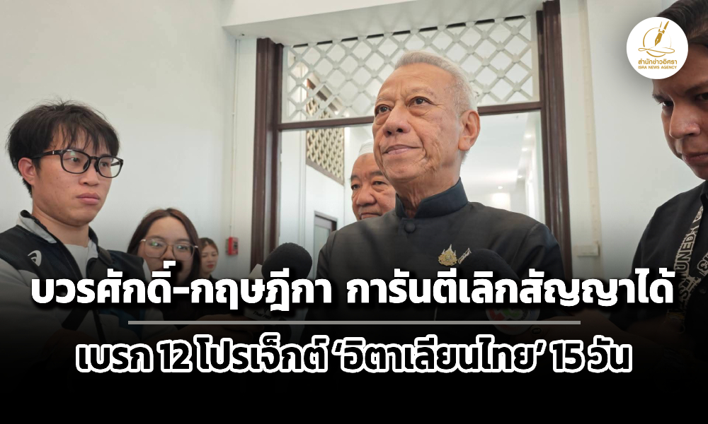 บวรศักดิ์-กฤษฎีกา-ยันเลิกสัญญาได้-–-เบรก-12-โปรเจ็กต์-อิตาเลียนไทย-ตรวจสอบ-15-วัน