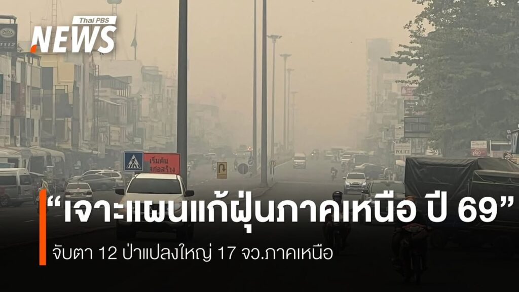 เจาะแผนแก้ฝุ่นภาคเหนือ-ปี-69-ปัญหาไฟป่าและฝุ่นควันในพื้นที
