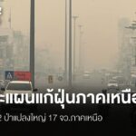 เจาะแผนแก้ฝุ่นภาคเหนือ-ปี-69-ปัญหาไฟป่าและฝุ่นควันในพื้นที