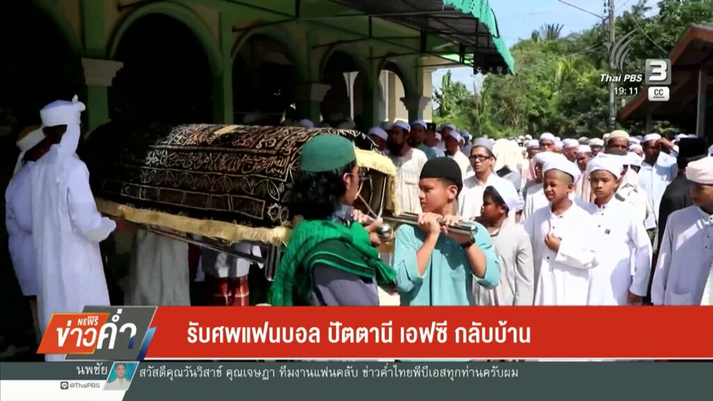 รับศwแฟนบอล-ปัตตานี-เอฟซี-กลับบ้าน-ข่าวใต้แลได้ที่เรา-ข่าว