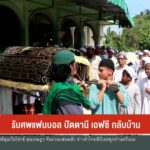 รับศwแฟนบอล-ปัตตานี-เอฟซี-กลับบ้าน-ข่าวใต้แลได้ที่เรา-ข่าว