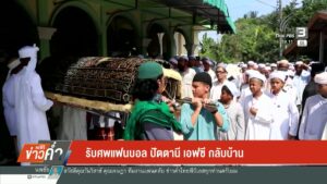 รับศwแฟนบอล-ปัตตานี-เอฟซี-กลับบ้าน-ข่าวใต้แลได้ที่เรา-ข่าว