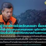 จังหวัดสงขลา-บ่อขยะเกาะแต้ว-ผู้ว่าราชการจังหวัดสงขลา-ชี้แจงกรณีมี-|-2026-01-15-16:17:00
