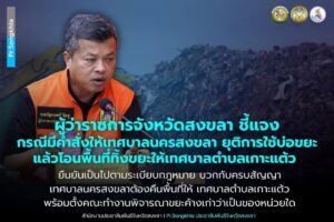 จังหวัดสงขลา-บ่อขยะเกาะแต้ว-ผู้ว่าราชการจังหวัดสงขลา-ชี้แจงกรณีมี-|-2026-01-15-16:17:00