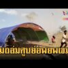 ด่วน ระทึก ลมหัวกุดถล่มศูนย์อพยพเขมร | ข่าวอรุณอมรินทร์ 17/01/69