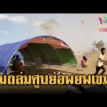 ด่วน ระทึก ลมหัวกุดถล่มศูนย์อพยพเขมร | ข่าวอรุณอมรินทร์ 17/01/69